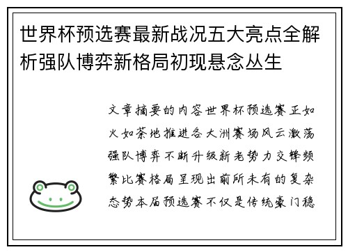 世界杯预选赛最新战况五大亮点全解析强队博弈新格局初现悬念丛生
