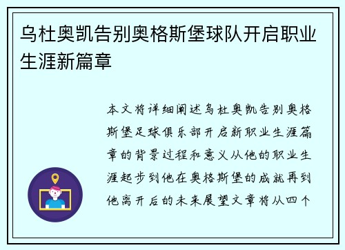 乌杜奥凯告别奥格斯堡球队开启职业生涯新篇章
