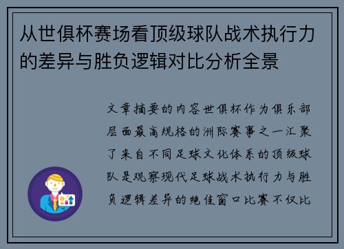 从世俱杯赛场看顶级球队战术执行力的差异与胜负逻辑对比分析全景