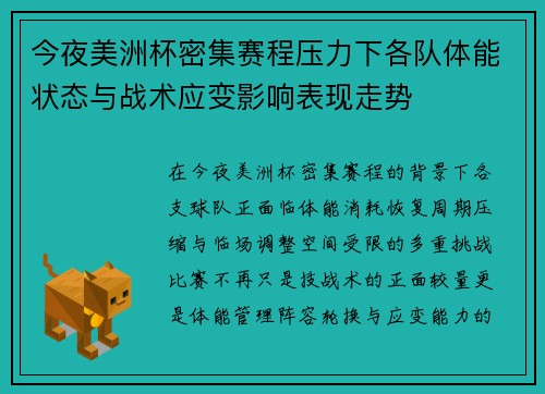 今夜美洲杯密集赛程压力下各队体能状态与战术应变影响表现走势
