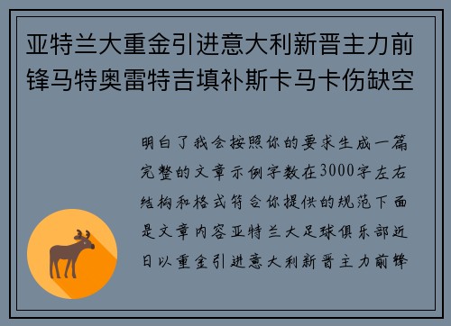 亚特兰大重金引进意大利新晋主力前锋马特奥雷特吉填补斯卡马卡伤缺空缺