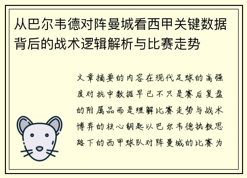 从巴尔韦德对阵曼城看西甲关键数据背后的战术逻辑解析与比赛走势