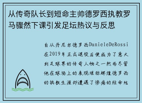 从传奇队长到短命主帅德罗西执教罗马骤然下课引发足坛热议与反思