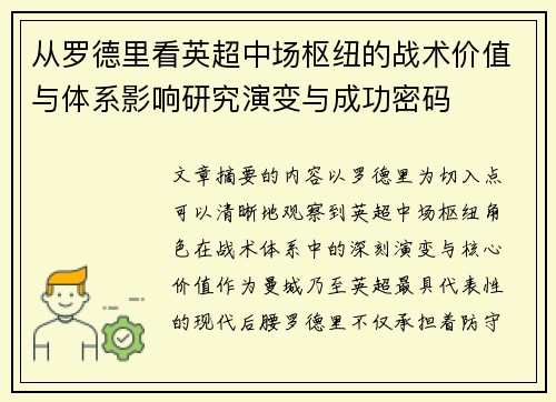 从罗德里看英超中场枢纽的战术价值与体系影响研究演变与成功密码