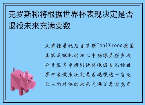 克罗斯称将根据世界杯表现决定是否退役未来充满变数