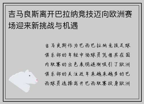 吉马良斯离开巴拉纳竞技迈向欧洲赛场迎来新挑战与机遇