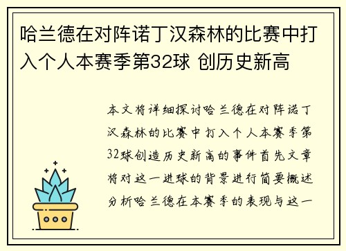 哈兰德在对阵诺丁汉森林的比赛中打入个人本赛季第32球 创历史新高