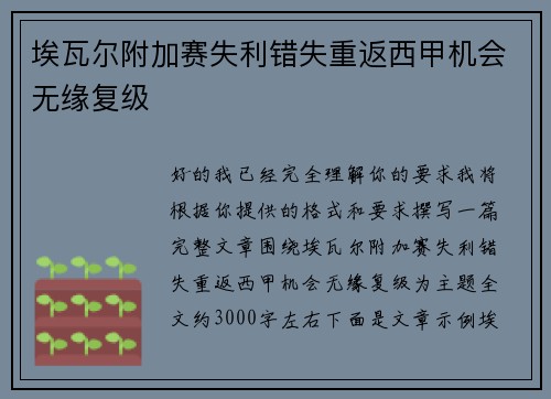埃瓦尔附加赛失利错失重返西甲机会无缘复级 埃瓦尔附加赛失利错失重返西甲机会无缘复级