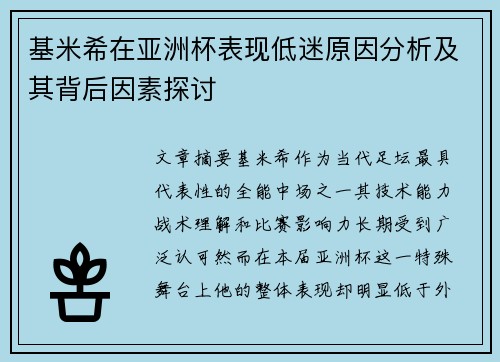 基米希在亚洲杯表现低迷原因分析及其背后因素探讨