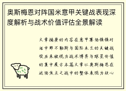 奥斯梅恩对阵国米意甲关键战表现深度解析与战术价值评估全景解读