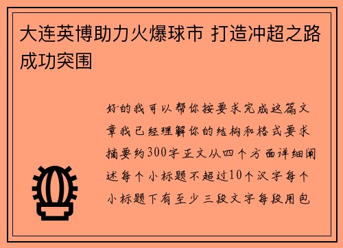 大连英博助力火爆球市 打造冲超之路成功突围