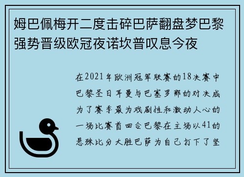 姆巴佩梅开二度击碎巴萨翻盘梦巴黎强势晋级欧冠夜诺坎普叹息今夜