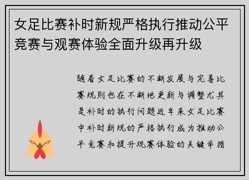女足比赛补时新规严格执行推动公平竞赛与观赛体验全面升级再升级