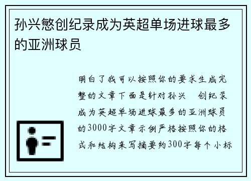 孙兴慜创纪录成为英超单场进球最多的亚洲球员 孙兴慜创纪录成为英超单场进球最多的亚洲球员