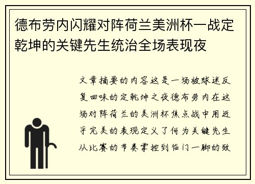 德布劳内闪耀对阵荷兰美洲杯一战定乾坤的关键先生统治全场表现夜 德布劳内闪耀对阵荷兰美洲杯一战定乾坤的关键先生统治全场表现夜