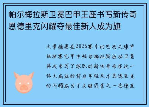 帕尔梅拉斯卫冕巴甲王座书写新传奇恩德里克闪耀夺最佳新人成为旗