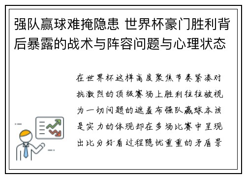 强队赢球难掩隐患 世界杯豪门胜利背后暴露的战术与阵容问题与心理状态