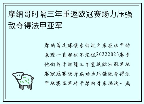 摩纳哥时隔三年重返欧冠赛场力压强敌夺得法甲亚军 摩纳哥时隔三年重返欧冠赛场力压强敌夺得法甲亚军