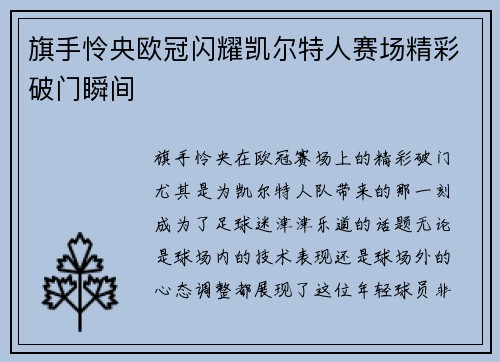 旗手怜央欧冠闪耀凯尔特人赛场精彩破门瞬间 旗手怜央欧冠闪耀凯尔特人赛场精彩破门瞬间