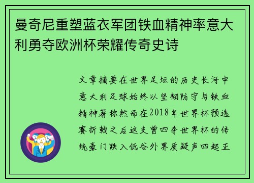 曼奇尼重塑蓝衣军团铁血精神率意大利勇夺欧洲杯荣耀传奇史诗