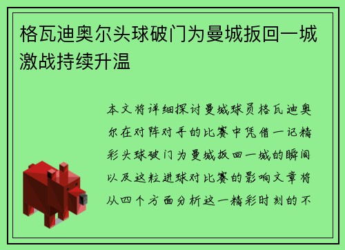 格瓦迪奥尔头球破门为曼城扳回一城激战持续升温
