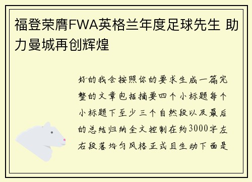 福登荣膺FWA英格兰年度足球先生 助力曼城再创辉煌 福登荣膺FWA英格兰年度足球先生 助力曼城再创辉煌