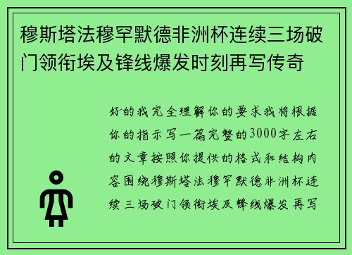 穆斯塔法穆罕默德非洲杯连续三场破门领衔埃及锋线爆发时刻再写传奇