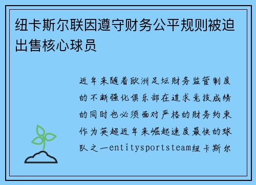 纽卡斯尔联因遵守财务公平规则被迫出售核心球员