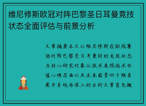 维尼修斯欧冠对阵巴黎圣日耳曼竞技状态全面评估与前景分析