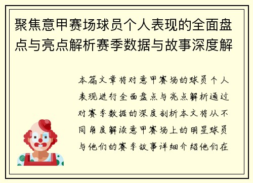 聚焦意甲赛场球员个人表现的全面盘点与亮点解析赛季数据与故事深度解读