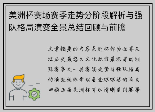 美洲杯赛场赛季走势分阶段解析与强队格局演变全景总结回顾与前瞻