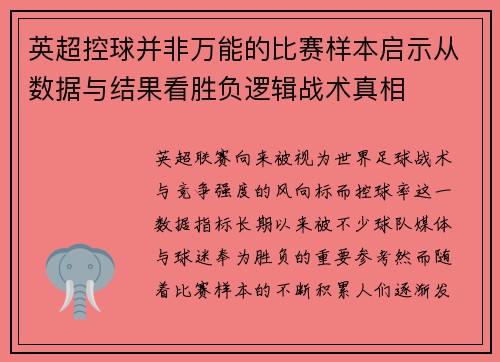 英超控球并非万能的比赛样本启示从数据与结果看胜负逻辑战术真相