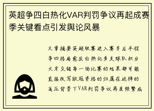 英超争四白热化VAR判罚争议再起成赛季关键看点引发舆论风暴