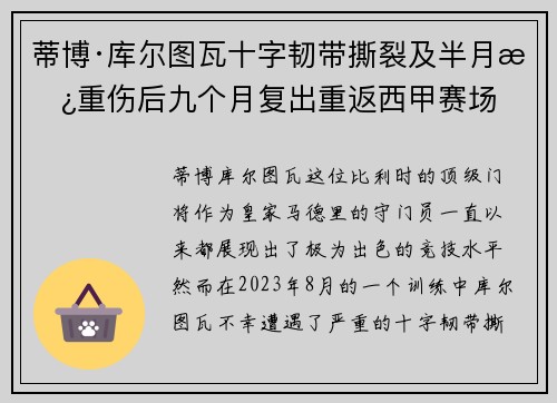 蒂博·库尔图瓦十字韧带撕裂及半月板重伤后九个月复出重返西甲赛场