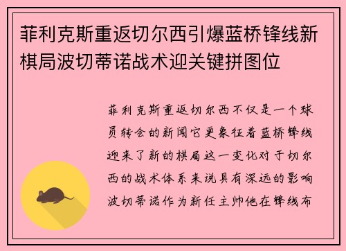 菲利克斯重返切尔西引爆蓝桥锋线新棋局波切蒂诺战术迎关键拼图位
