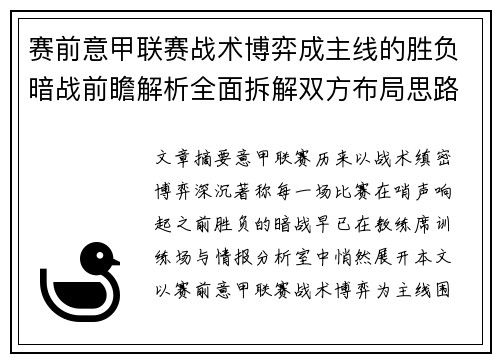 赛前意甲联赛战术博弈成主线的胜负暗战前瞻解析全面拆解双方布局思路