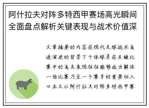 阿什拉夫对阵多特西甲赛场高光瞬间全面盘点解析关键表现与战术价值深度回顾 阿什拉夫对阵多特西甲赛场高光瞬间全面盘点解析关键表现与战术价值深度回顾