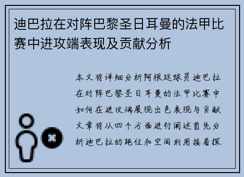 迪巴拉在对阵巴黎圣日耳曼的法甲比赛中进攻端表现及贡献分析