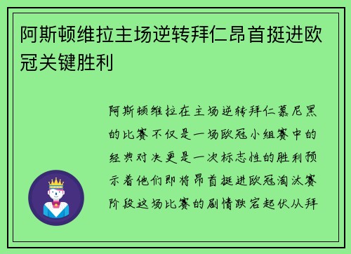阿斯顿维拉主场逆转拜仁昂首挺进欧冠关键胜利