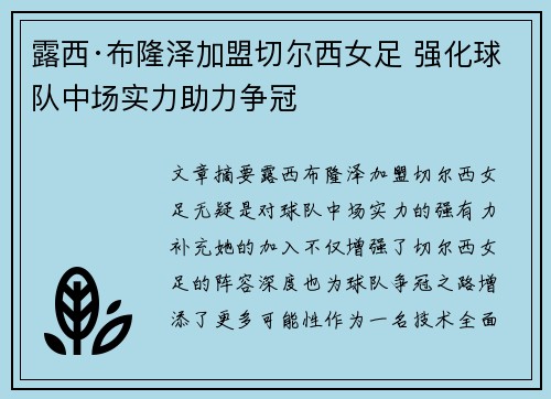 露西·布隆泽加盟切尔西女足 强化球队中场实力助力争冠 露西·布隆泽加盟切尔西女足 强化球队中场实力助力争冠