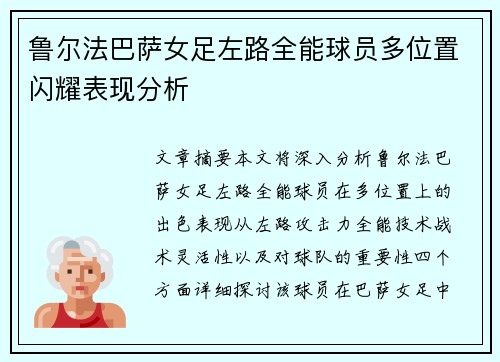 鲁尔法巴萨女足左路全能球员多位置闪耀表现分析 鲁尔法巴萨女足左路全能球员多位置闪耀表现分析