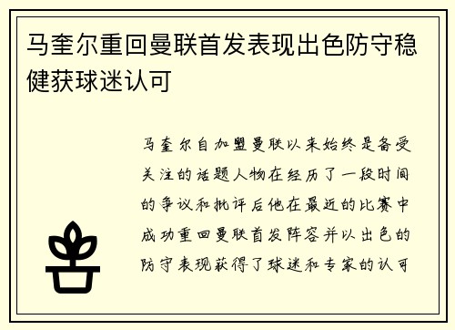 马奎尔重回曼联首发表现出色防守稳健获球迷认可 马奎尔重回曼联首发表现出色防守稳健获球迷认可