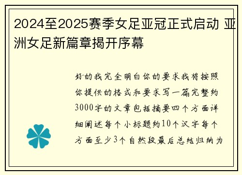 2024至2025赛季女足亚冠正式启动 亚洲女足新篇章揭开序幕 2024至2025赛季女足亚冠正式启动 亚洲女足新篇章揭开序幕