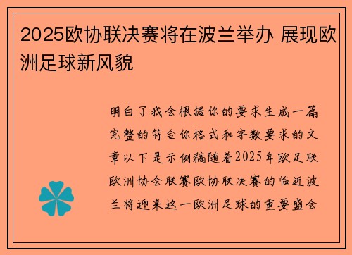 2025欧协联决赛将在波兰举办 展现欧洲足球新风貌