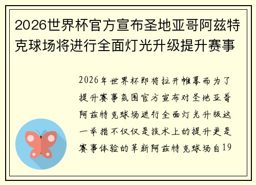 2026世界杯官方宣布圣地亚哥阿兹特克球场将进行全面灯光升级提升赛事氛围 2026世界杯官方宣布圣地亚哥阿兹特克球场将进行全面灯光升级提升赛事氛围