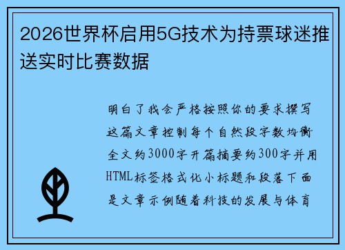2026世界杯启用5G技术为持票球迷推送实时比赛数据 2026世界杯启用5G技术为持票球迷推送实时比赛数据