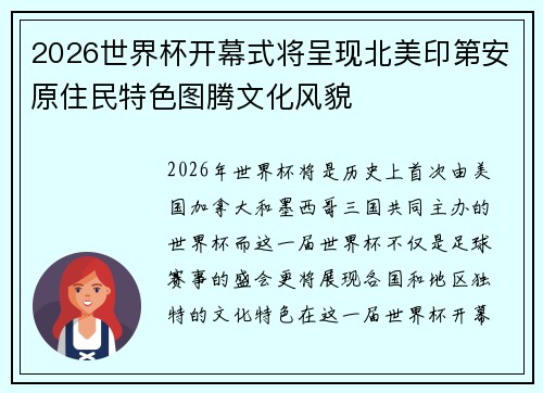2026世界杯开幕式将呈现北美印第安原住民特色图腾文化风貌