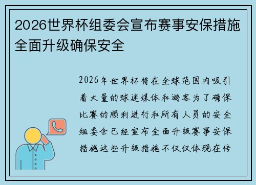 2026世界杯组委会宣布赛事安保措施全面升级确保安全