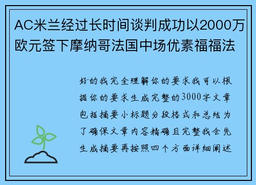AC米兰经过长时间谈判成功以2000万欧元签下摩纳哥法国中场优素福福法纳