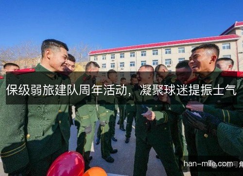 保级弱旅建队周年活动,凝聚球迷提振士气 保级弱旅建队周年活动,凝聚球迷提振士气